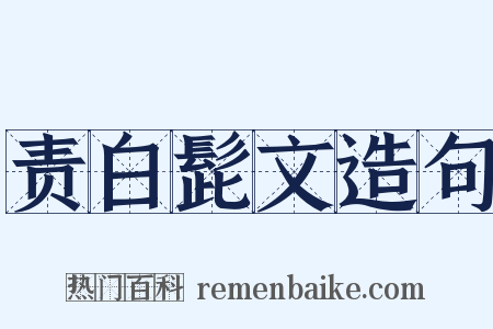 责白髭文造句是什么意思的图片